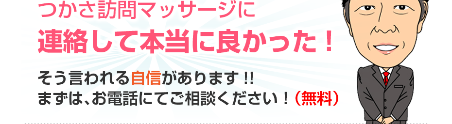 つかさ訪問マッサージに連絡して本当に良かった!そう言われる自信があります!!まずは、お電話にてご相談ください！（無料）